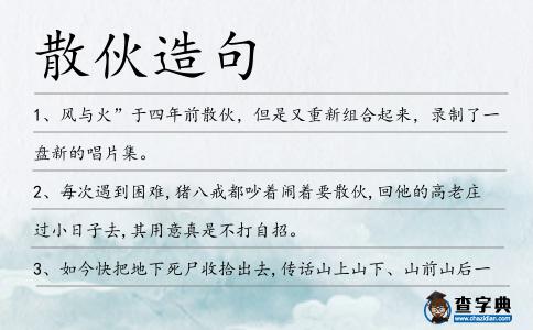 散伙造句