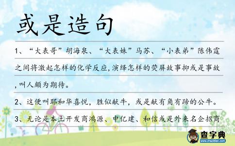 或是造句