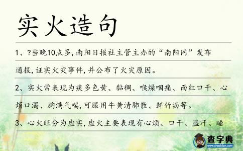 實火造句