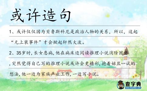 或許造句