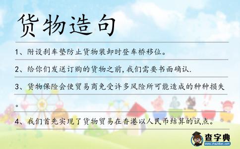 貨物造句
