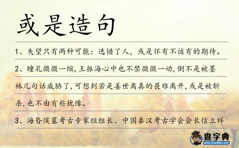 或是造句