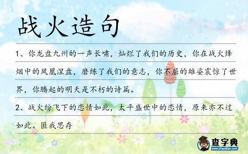 戰火造句