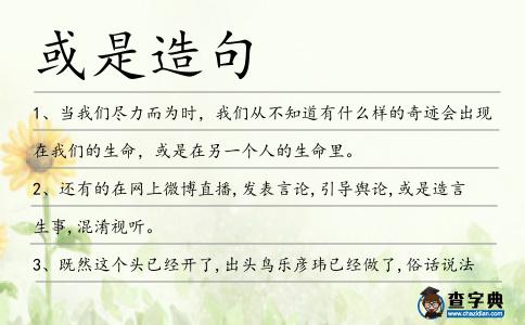 或是造句