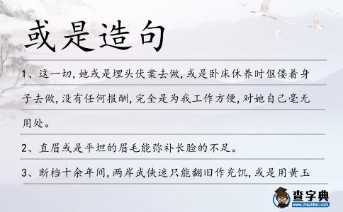 或是造句
