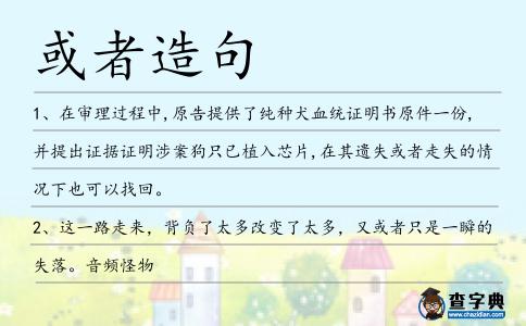 或者造句