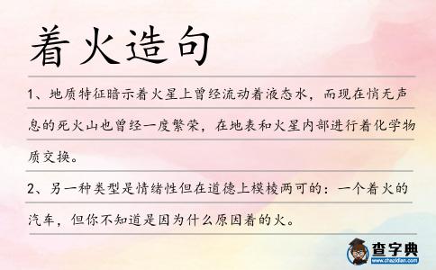 著火造句