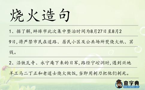 燒火造句