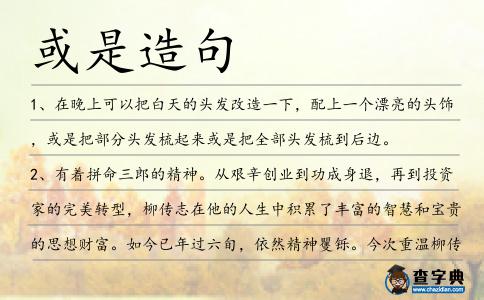 或是造句