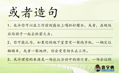 或者造句