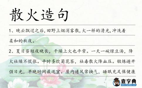 散火造句