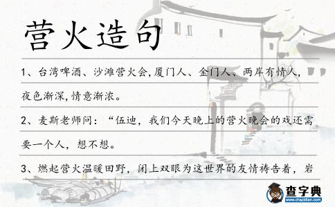 營火造句