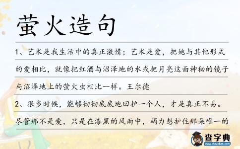 螢火造句