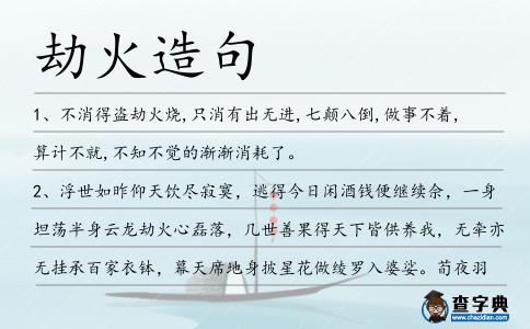 劫火造句