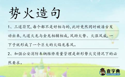 勢火造句