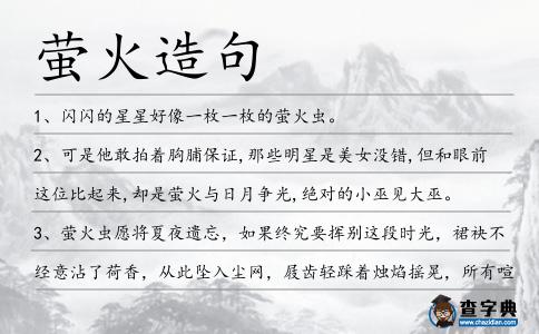 螢火造句