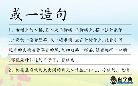或一造句