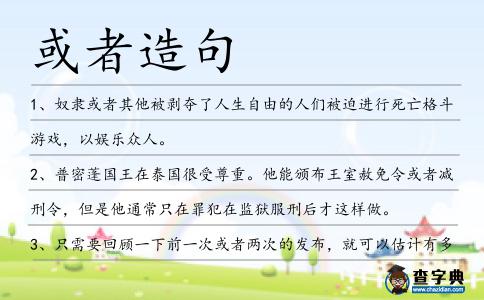或者造句
