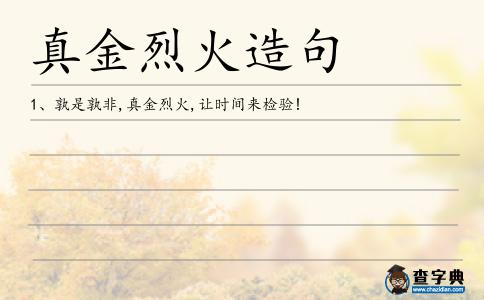 真金烈火造句