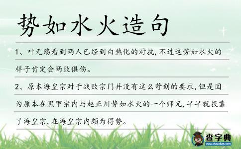 勢如水火造句