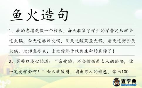 魚火造句