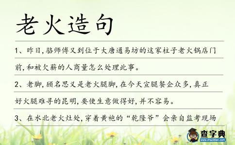 老火造句
