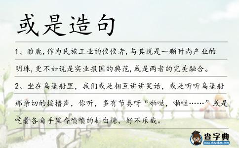 或是造句