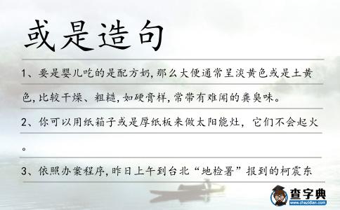 或是造句
