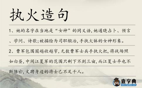 執火造句
