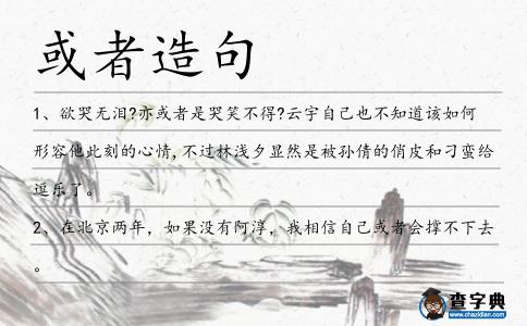或者造句