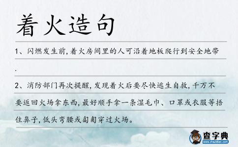 著火造句