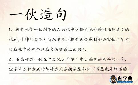 一伙造句