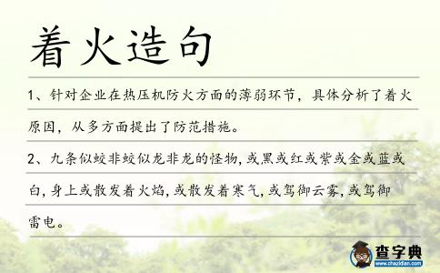 著火造句