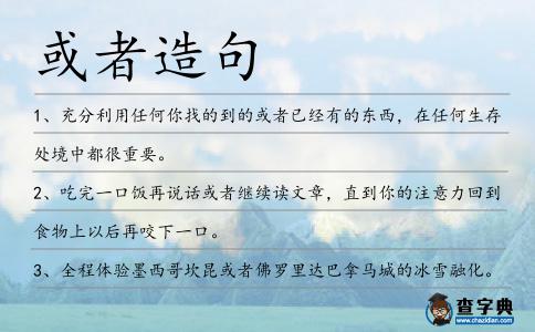 或者造句