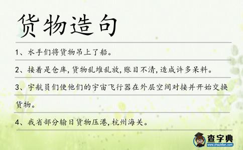 貨物造句