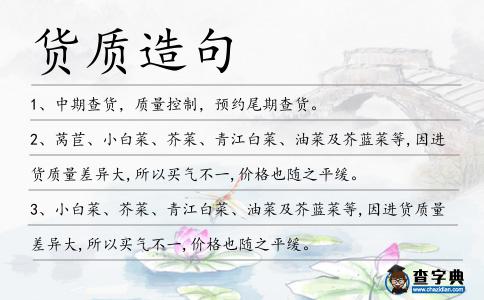 貨質造句