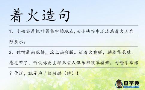 著火造句