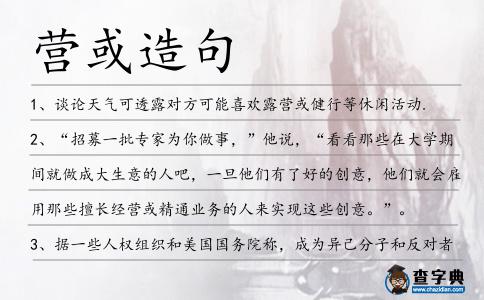營或造句