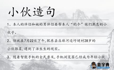 小伙造句