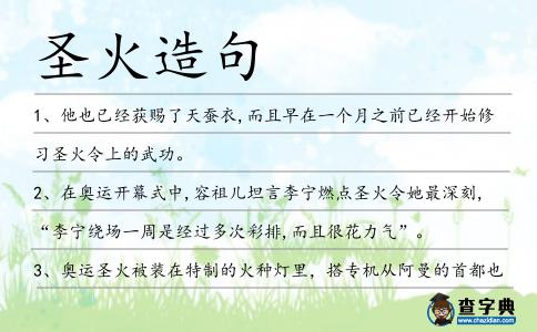 圣火造句