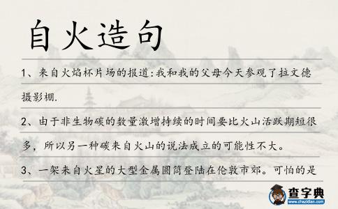 自火造句