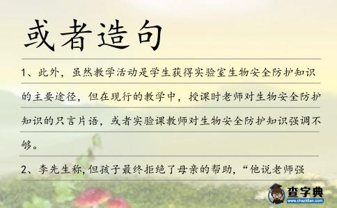 或者造句
