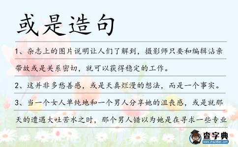 或是造句