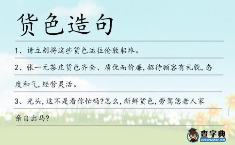 貨色造句