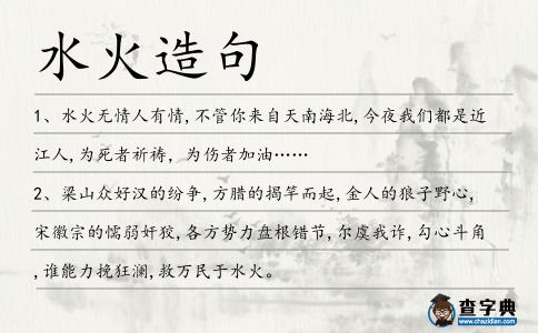 水火造句