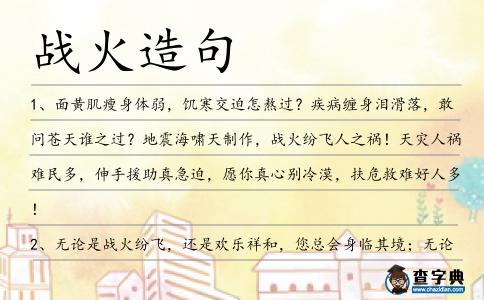戰火造句