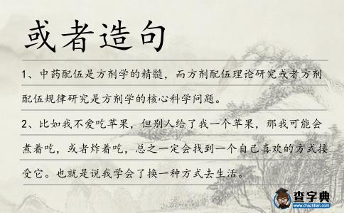 或者造句