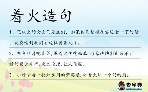 著火造句