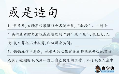 或是造句
