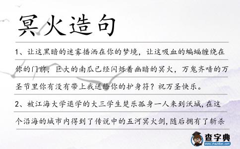冥火造句
